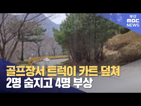 골프장서 트럭이 카트 덮쳐 6명 사상 (2024-03-31,일/뉴스데스크/부산MBC)