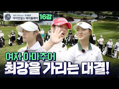 여자 아마추어 최강을 가리는 매치 플레이, 그 시작을 알리는 치열한 16강전!｜16강 [2026 아이언 걸스]
