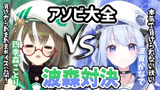 【 アソビ大全 】 波森対決！！！【 #かなでる時間 / #そらびん / #波宵かなで / #四季森ことり 】