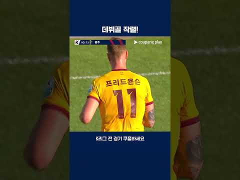감독의 믿음에 보답하는 프리드욘슨 | 2025 K리그1 | 광주 vs 제주