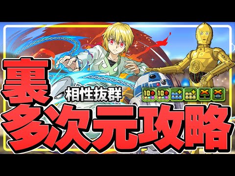 R2-D2＆C-3POはリーダーでも強い！裏多次元攻略！多色運用で超優秀キャラに！【パズドラ】