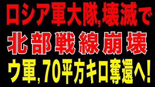 2025/8/27　衝撃：ウクライナ北部戦線でロシア軍大隊が壊滅! 現地最新状況を徹底解説。ウクライナ軍が補給線を断ち、ロシア軍大混乱!ロシ