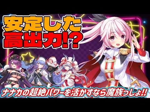 【クルスタ】超優秀な攻撃性能も完成の領域！？嫁ヨミの登場で強力な魔族シナジーを受けられさらに火力を追求できるようになったナナカは只今絶賛復刻中です！【ティンクルスターナイツ】