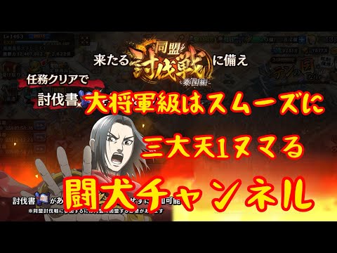 キングダム乱(同盟討伐戦 秦国編 初日！大将軍級〜三大天級 相変わらず三大天級1ステヌマるわ…泣)2026/8/6闘犬チャンネル