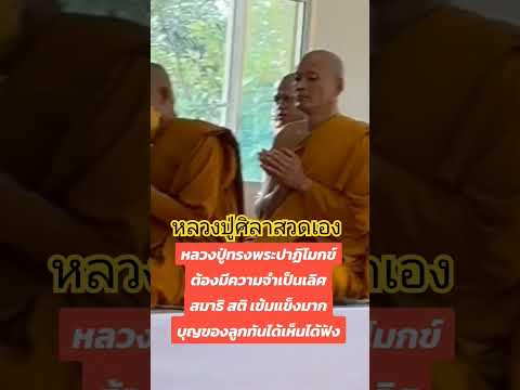 หลวงปู่ศิลาสวดเองทรงพระปาฏิโม