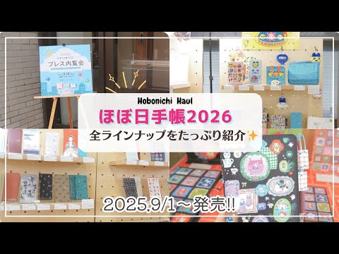 【ほぼ日手帳2026】全ラインナップをたっぷり紹介✨|プレス内覧会に行ってきたよ❣️#hobonichi #hobonichitecho