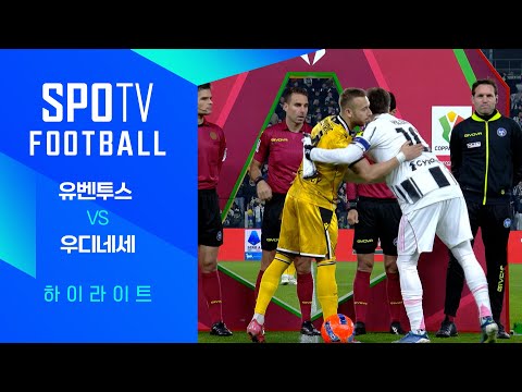 [코파 이탈리아] 유벤투스 vs 우디네세 3분 하이라이트｜SPOTV FOOTBALL