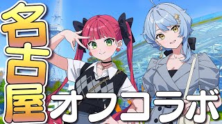 【💬 #ドシャまど オフコラボ】まさかの両親ご挨拶⁉ ドシャまど名古屋旅行の夜※音声のみ【ラングドシャ / 星見まどか】