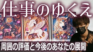 仕事のゆくえ　あなたに今やってきている展開は？🌟タロット占い🔮