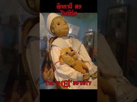 โรเบิร์ตตุ๊กตาผี9theghostinf