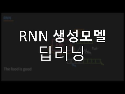 딥러닝 RNN 기반 생성모델