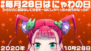【喜多是にゃわわ】まったり雑談配信【20年10月にゃわの日】