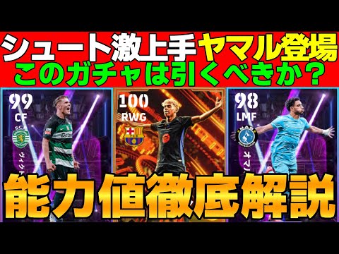 【新】決定力爆増しBTヤマル登場！今年大活躍のギョケレシュ＆マルムシュも熱い！引くべき？能力値徹底解説【eFootball2025】