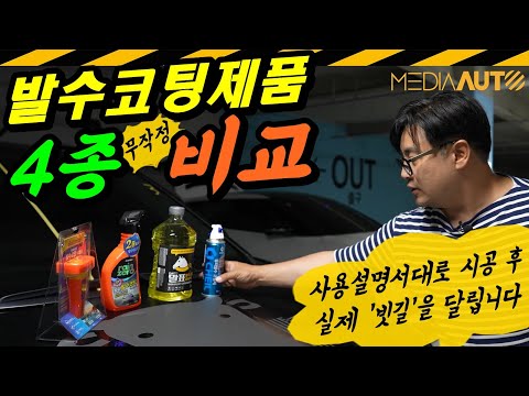 [내돈내산] 발수코팅 4개 유형 비교, 실제 빗길 체험 // 이마트에서 구입-사용설명서대로 시공-빗길 질주