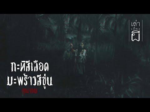 เล่าเรื่องผีEP.334|กะทิสีเล