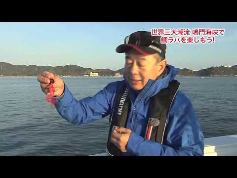 おとな釣り倶楽部 TV【徳島県鳴門市　前編】