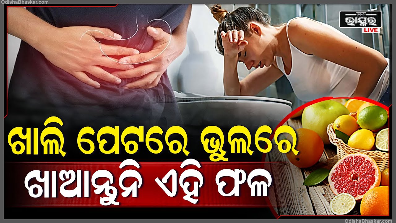 ଭୁଲରେ ବି ସକାଳୁ ଉଠି ଖାଆନ୍ତୁନି ଏହିସବୁ ଫଳ ! ନହେଲେ.. || ODISHA BHASKAR ||