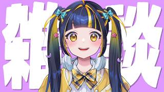 【 初見歓迎 / 雑談 】ここで魂の雑談をひとつまみ【 #新人Vtuber / #ひなりよ配信中 】