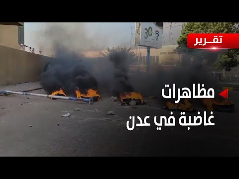 جراء انقطاع الكهرباء وتردي الخدمات... عدن ومناطق عدة تشهد مظاهرات غاضبة - تقرير: عبد الله الوادعي