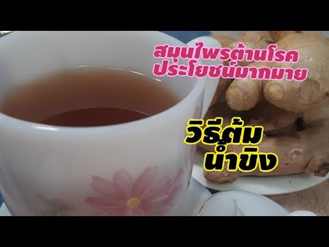 EP61.วิธีต้มน้ำขิงน้ำสมุนไพร