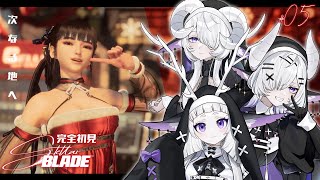 【 Steller Blade】完全初見！突然のホラーはやめてね #5【シンスヴィアシスターズ / ステラーブレイド / VTuber】