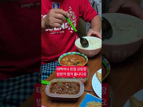 태백여사 왼일  <strong>강된장</strong> 밥한끼 주네요 '