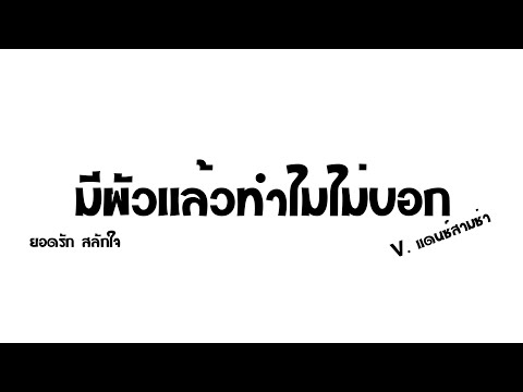 เพลงแดนซ์ไทยมีผัวแล้วไม่บอก-