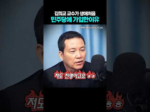김희교교수가 생애처음 민주당에 가입한 이유는 뭔가요