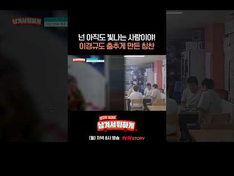 #주병진 의 진심 어린 칭찬에 감동한 #이경규 🥹 #남겨서뭐하게 EP.61