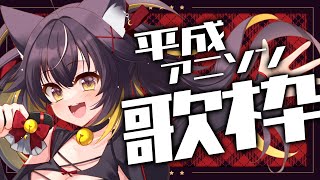 【#歌枠】神曲揃い！！平成アニソンは青春だよね🙂‍↕️【#ちゆるの縁側 /KARAOKE/Vsinger】