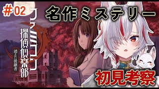 🔴【初見考察】死者が蘇る村の伝説？犯人は誰だ？｜ファミコン探偵倶楽部 消えた後継者 #02【VTuber/狐狼ぎん】