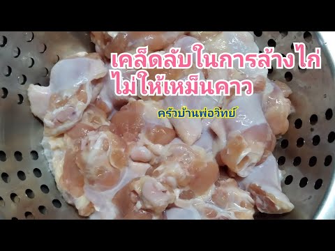 เคล็ดลับในการล้างไก่ไม่ให้เหม็