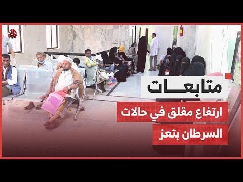 ارتفاع مقلق في حالات السرطان بتعز.. أكثر من 1000 حالة جديدة في 11 شهرا