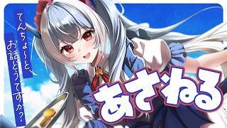【朝活/雑談】のんびりまどろむもーにんぐあさねる【紙束ねるこ/すぺしゃりて】