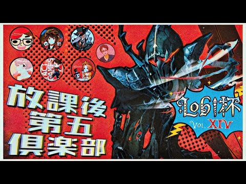 放課後第五倶楽部でLobi杯【第五人格】【Identity V】【アイデンティティファイブ】