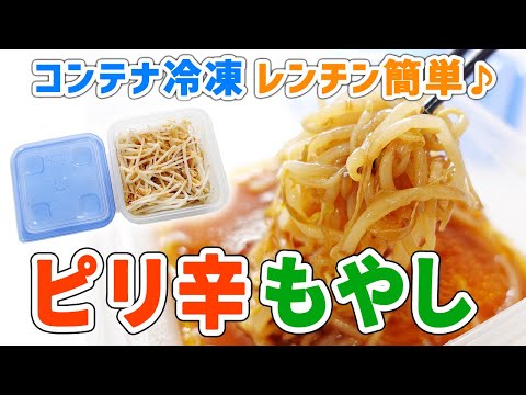 【コンテナ冷凍】レンチン簡単！ピリ辛もやし〜冷凍ストックで電子レンジで簡単解凍〜