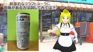 大人向けな甘辛？、「イヨシコーラ」