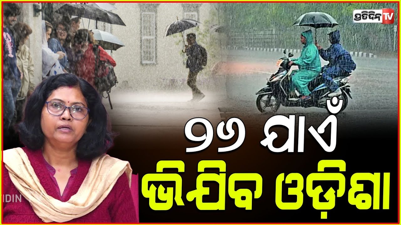 ଲଘୁଚାପ ପ୍ରଭାବରେ ଓଡ଼ିଶାରେ କେମିତି ରହିବ ବର୍ଷା ! Low pressure on bay of Bengal, Rain in Odisha, IMD.