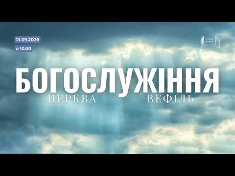 Ранкове богослужіння | Церква «Вефіль» | 13 вересня 2026