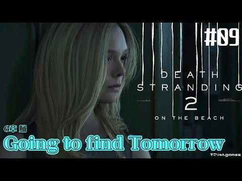 【Death Stranding 2: on the beach】Going to find Tomorrow～6章 蛹【#09】【ネタバレあり】