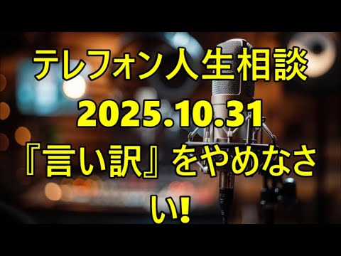 【テレフォン人生相談】柴田理恵「あなたは『言い訳』をやめなさい！批判を気にする必要はない」【66歳女性が抱える『介護後の後悔と批判』】専門家が示す『義妹との決別』という心の防衛策