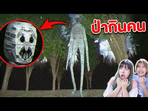 เปรตในป่าป่ากินคน!theMountw