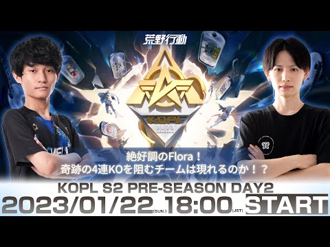 1/22(日) 18:00配信 『KNIVES OUT PRO LEAGUE』PRE-SEASON DAY2 #KOPL 絶好調のFlora！奇跡の4連KOを阻むチームは現れるのか！？