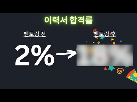 신입 개발자 이력서 공개합니다 - 3화 (멘토링 나라 여행기)