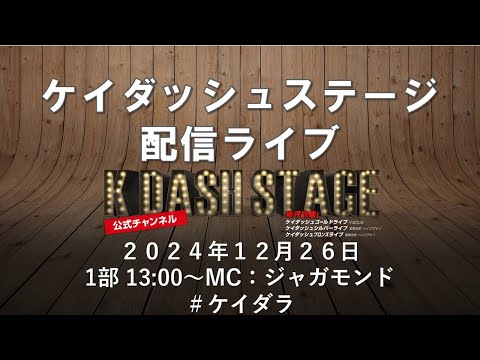 ケイダッシュステージライブ生配信【1部】