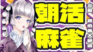 【＃雀魂】朝活麻雀/三麻友人戦/初見さん大歓迎【＃参加型】