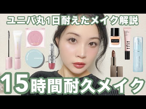 15時間ユニバ耐久メイク解説配信🌎崩れてなさすぎた！