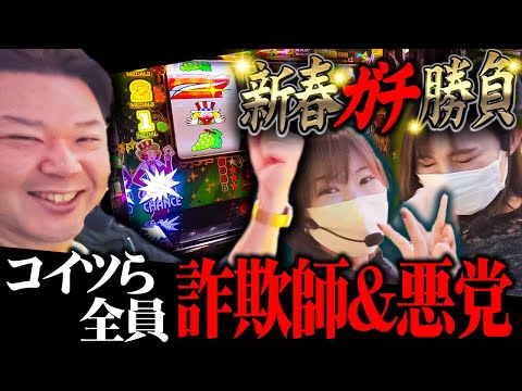 【ガチ●コ】登場人物全員悪党のジャグラー勝負がヤバ過ぎた！！※女の怖さや人間の嫌な部分が見れます。