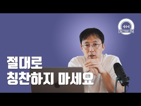 왜 내 칭찬이 팀을 실패로 이끌까? 잘못된 칭찬의 위험성