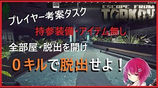 【#タルコフ】リスナー考案タスク！裸一貫ラボで全部屋・脱出作動させノーキル脱出できるか!? #Escapefromtarkov #EFT